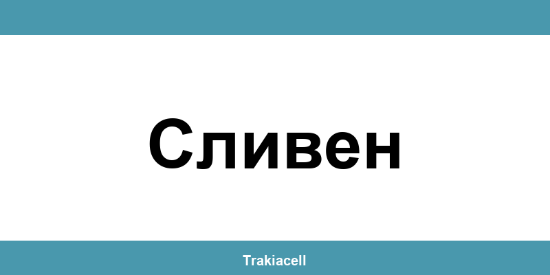 Телефон на Булсатком и офиси в Сливен (Sliven)
