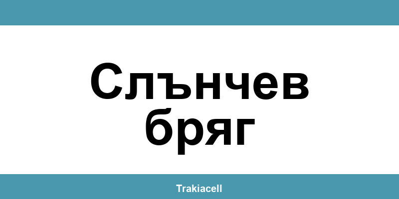 Телефон на Булсатком и офиси в Слънчев бряг (Slanchev Bryag)