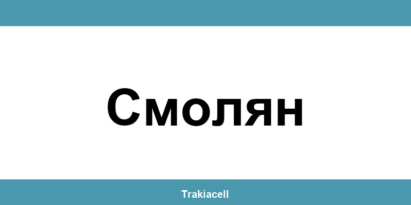 Телефон на Булсатком и офиси в Смолян (Smolyan)