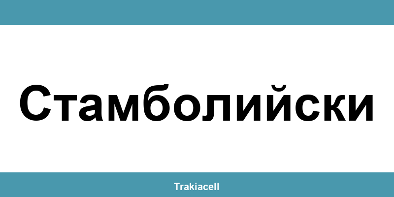 Телефон на Булсатком и офиси в Стамболийски (Stamboliyski)