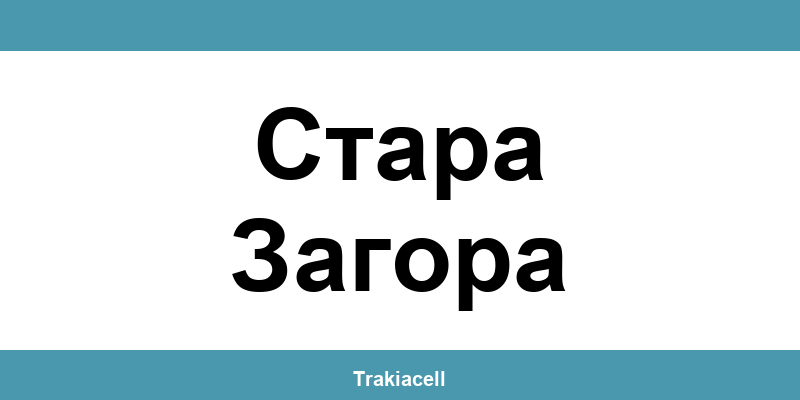 Телефон на Булсатком и офиси в Стара Загора (Stara Zagora)