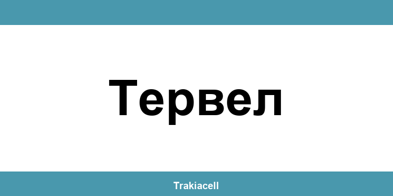 Телефон на Булсатком и офиси в Тервел (Tervel)