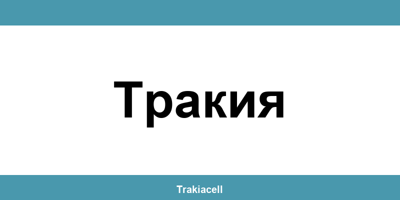 Телефон на Булсатком и офиси в Тракия (Trakia)