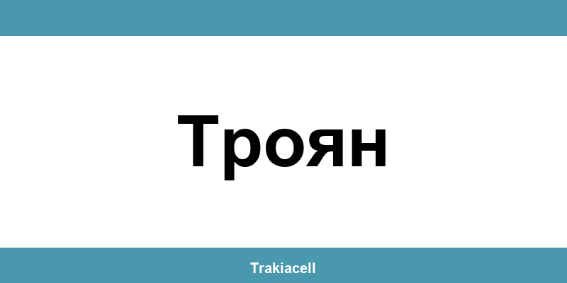 Телефон на Булсатком и офиси в Троян (Troyan)