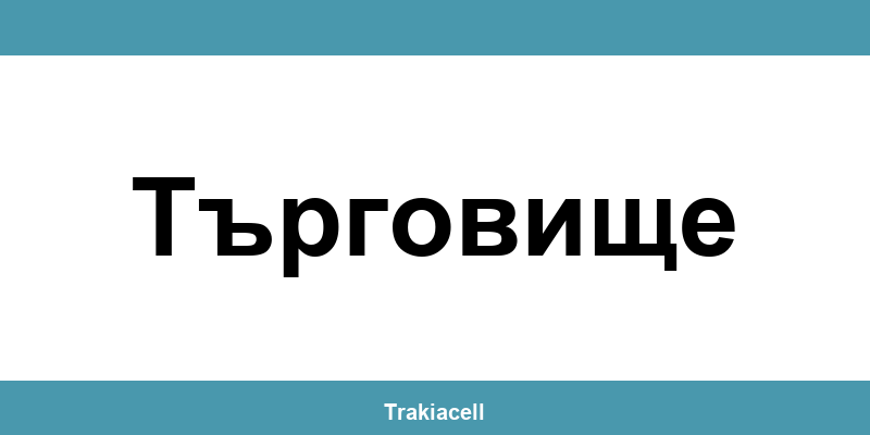 Телефон на Булсатком и офиси в Търговище (Targovishte)