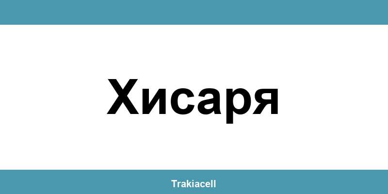 Телефон на Булсатком и офиси в Хисаря (Hisarya)