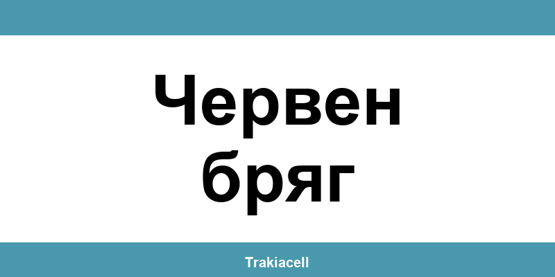 Телефон на Булсатком и офиси в Червен бряг (Cherven Bryag)