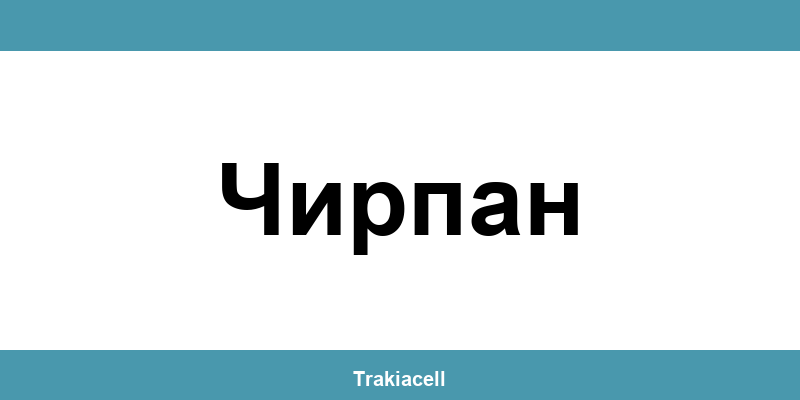 Телефон на Булсатком и офиси в Чирпан (Chirpan)