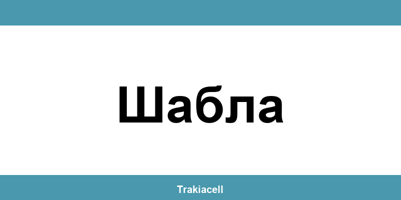 Телефон на Булсатком и офиси в Шабла (Shabla)