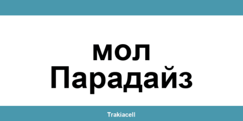 Телефон на Булсатком и офиси в мол Парадайз (Mall Paradise)