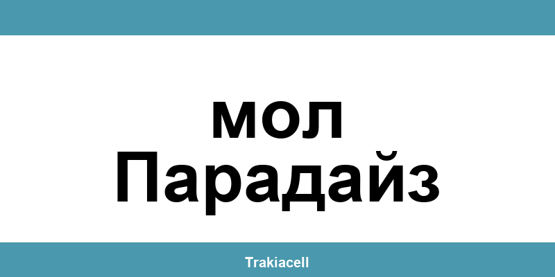 Телефон на Булсатком и офиси в мол Парадайз (Mall Paradise)