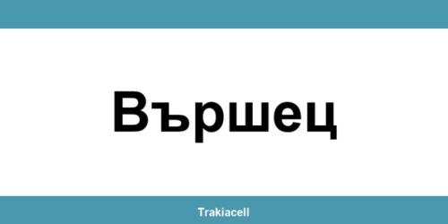 Телефон на Булсатком и офиси в Вършец (Varshets)