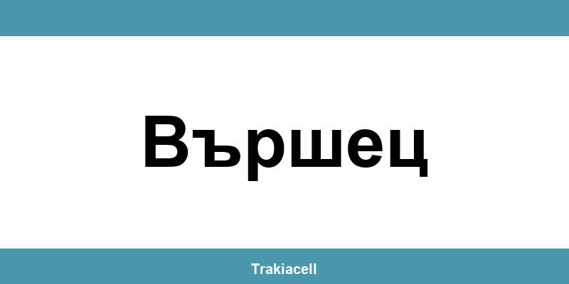 Телефон на Булсатком и офиси в Вършец (Varshets)