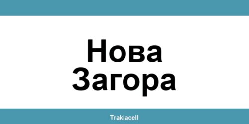 Телефон на Булсатком и офиси в Нова Загора (Nova Zagora)