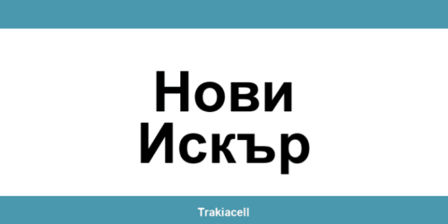 Телефон на Булсатком и офиси в Нови Искър (Novi Iskar)