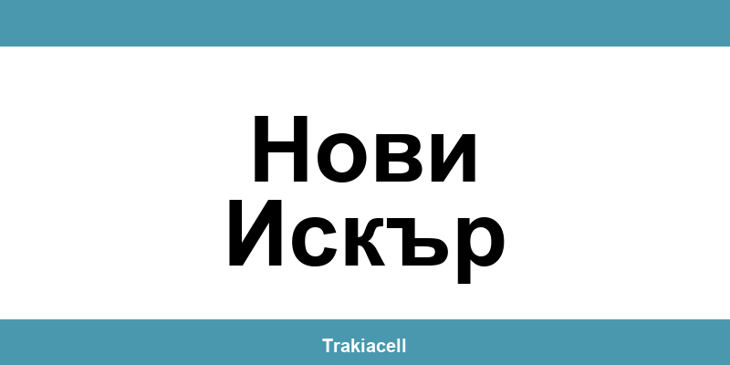 Телефон на Булсатком и офиси в Нови Искър (Novi Iskar)