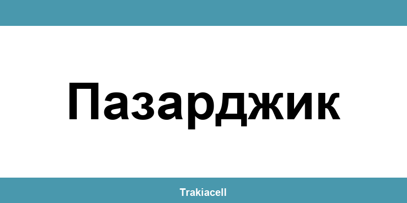 Телефон на Булсатком и офиси в Пазарджик (Pazardzhik)